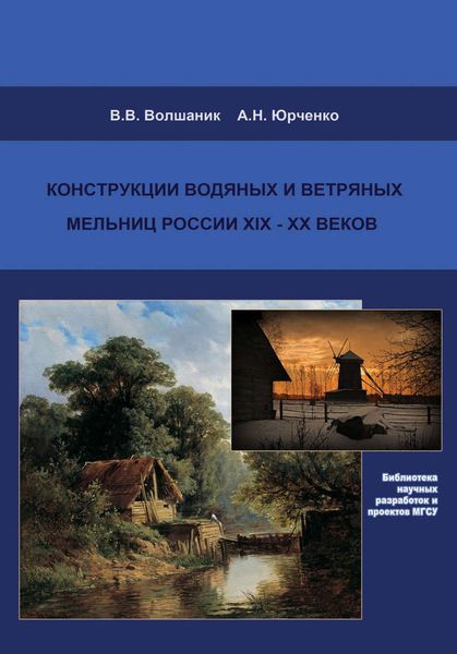Обложка книги  «Конструкции водяных и ветряных мельниц России XIX–XX веков»
