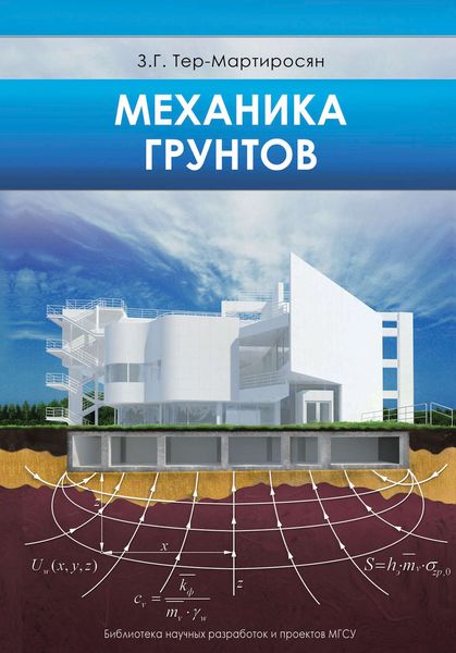 Обложка книги  «Механика грунтов»