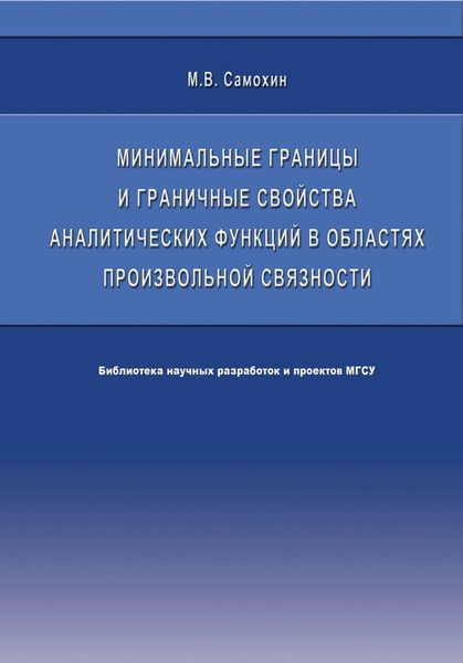Обложка книги  «Минимальные границы и граничные свойства аналитических функций в областях произвольной связности»