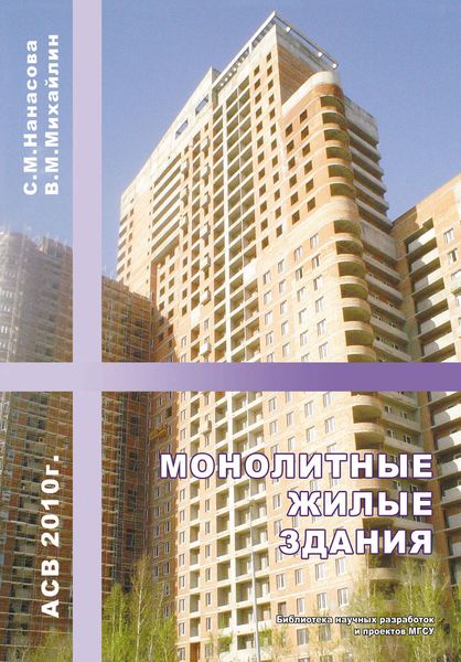 Обложка книги  «Монолитные жилые здания»