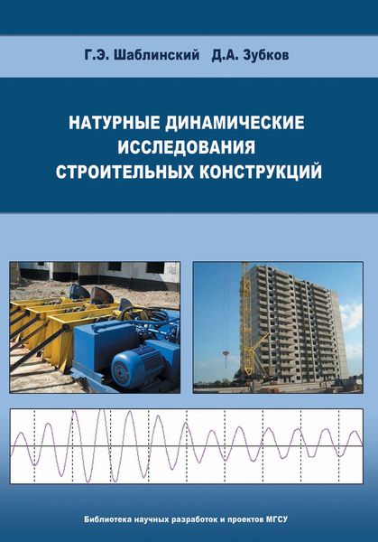Обложка книги  «Натурные динамические исследования строительных конструкций»