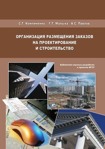 Обложка книги  «Организация размещения заказов на проектирование и строительство»