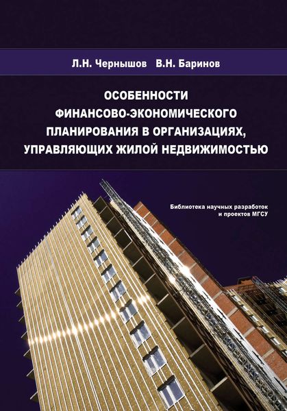Обложка книги  «Особенности финансово-экономического планирования в организациях, управляющих жилой недвижимостью»