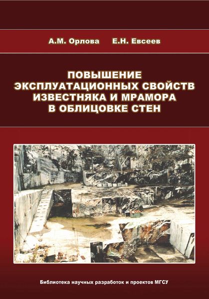 Обложка книги  «Повышение эксплуатационных свойств известняка и мрамора в облицовке стен»