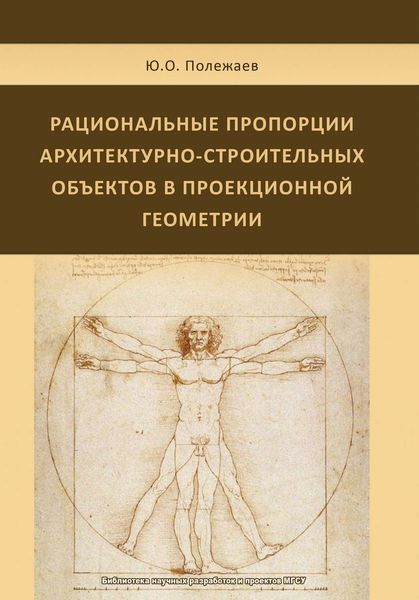 Обложка книги  «Рациональные пропорции архитектурно-строительных объектов в проекционной геометрии»