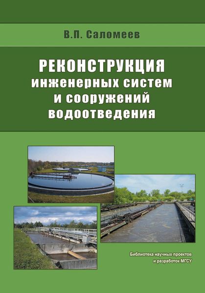 Обложка книги  «Реконструкция инженерных систем и сооружений водоотведения»