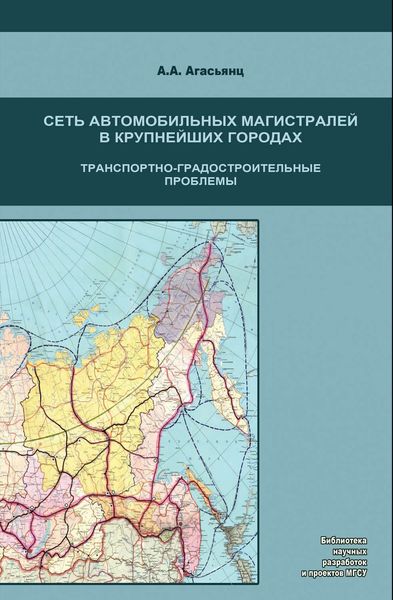 Обложка книги  «Сеть автомобильных магистралей в крупнейших городах. Транспортно-градостроительные проблемы»