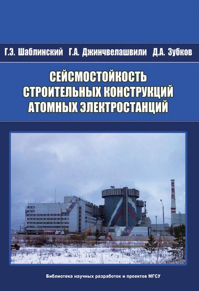 Обложка книги  «Сейсмостойкость строительных конструкций атомных электростанций»