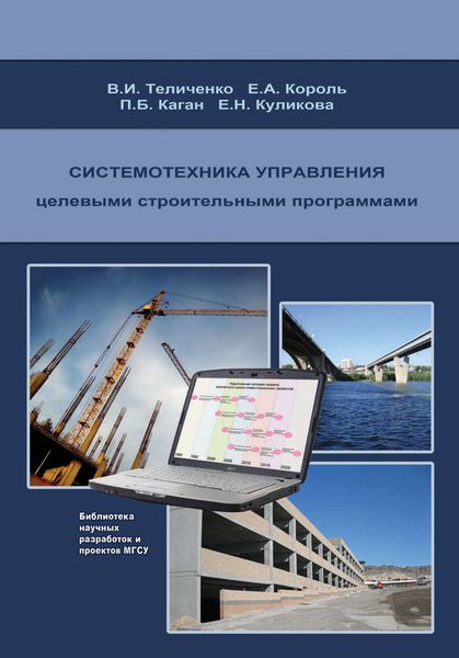 Обложка книги  «Системотехника управления целевыми строительными программами»