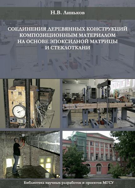 Обложка книги  «Соединение деревянных конструкций композиционным материалом на основе эпоксидной матрицы и стеклоткани»