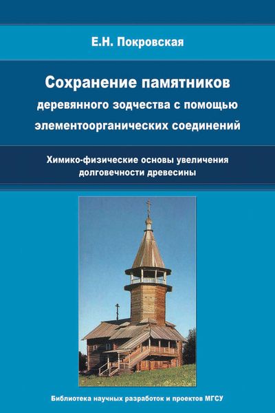 Обложка книги  «Сохранение памятников деревянного зодчества с помощью элементоорганических соединений. Химико-физические основы увеличения долговечности древесины»