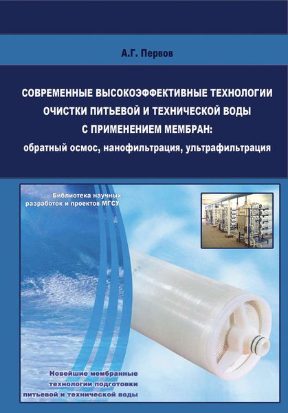 Обложка книги  «Современные высокоэффективные технологии очистки питьевой и технической воды с применением мембран: обратный осмос, нанофильтрация, ультрафильтрация»