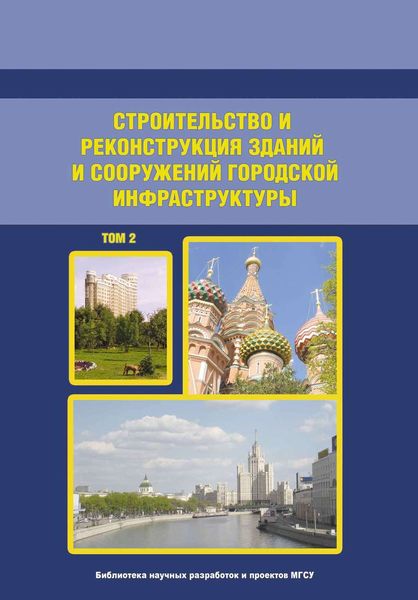 Обложка книги  «Строительство и реконструкция зданий и сооружений городской инфраструктуры. Том 2»