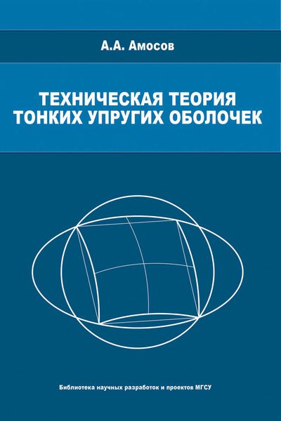 Обложка книги  «Техническая теория тонких упругих оболочек»