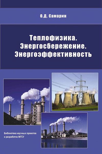 Обложка книги  «Теплофизика, энергосбережение, энергоэффективность»