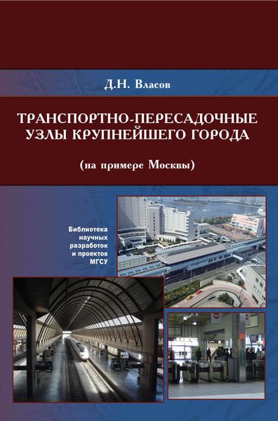 Обложка книги  «Транспортно-пересадочные узлы крупнейших городов (на примере Москвы)»