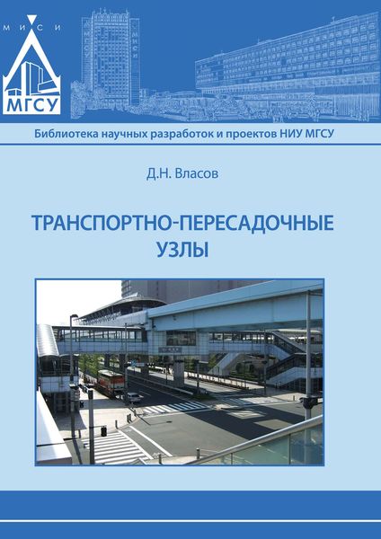 Обложка книги  «Транспортно-пересадочные узлы»