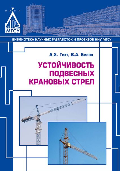 Обложка книги  «Устойчивость подвесных крановых стрел»