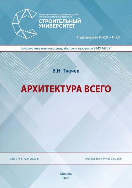 Обложка книги «Архитектура всего»
