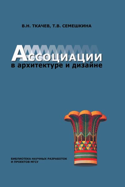 Обложка книги  «Ассоциации в архитектуре и дизайне»