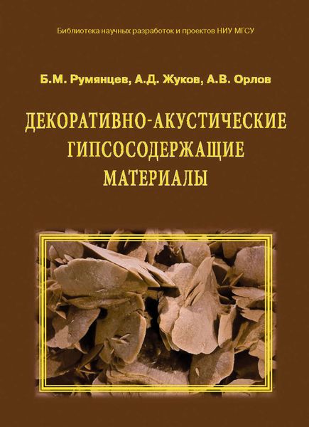 Обложка книги  «Декоративно-акустические гипсосодержащие материалы»