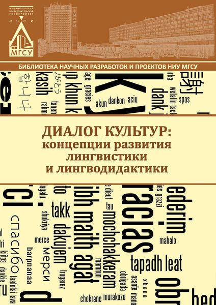 Обложка книги  «Диалог культур: концепции развития лингвистики и лингводидактики»