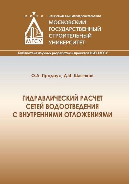 Обложка книги  «Гидравлический расчет сетей водоотведения с внутренними отложениями»