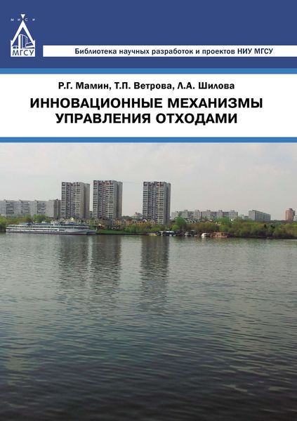 Обложка книги  «Инновационные механизмы управления отходами»