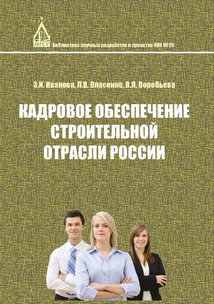Обложка книги  «Кадровое обеспечение строительной отрасли России»