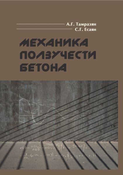 Обложка книги  «Механика ползучести бетона»
