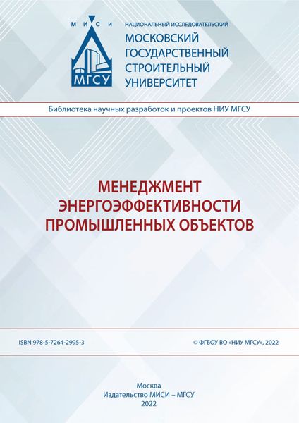 Обложка книги «Менеджмент энергоэффективности промышленных объектов»