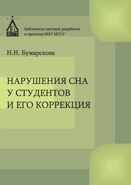 Обложка книги  «Нарушение сна у студентов и его коррекция»