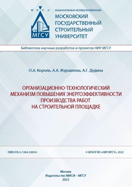 Обложка книги  «Организационно-технологический механизм повышения энергоэффективности производства работ на строительной площадке»