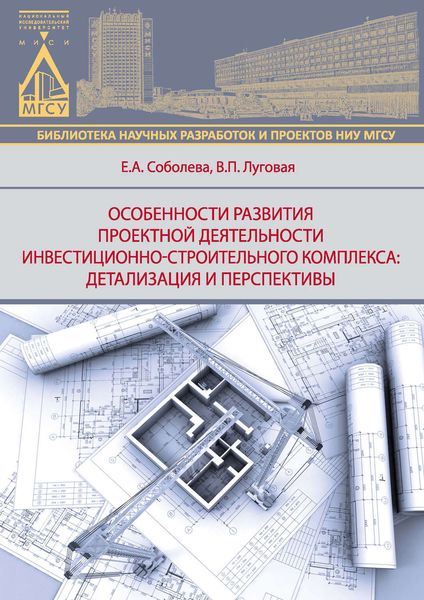 Обложка книги  «Особенности развития деятельности инвестиционно-строительного комплекса: детализация и перспективы»