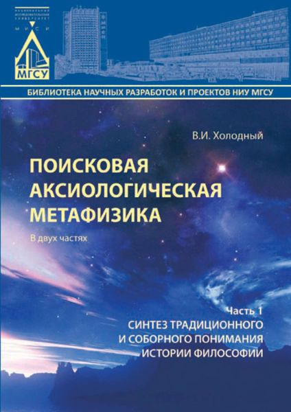Обложка книги  «Поисковая аксиологическая метафизика. Часть 1. Синтез традиционного и соборного понимания истории философии»