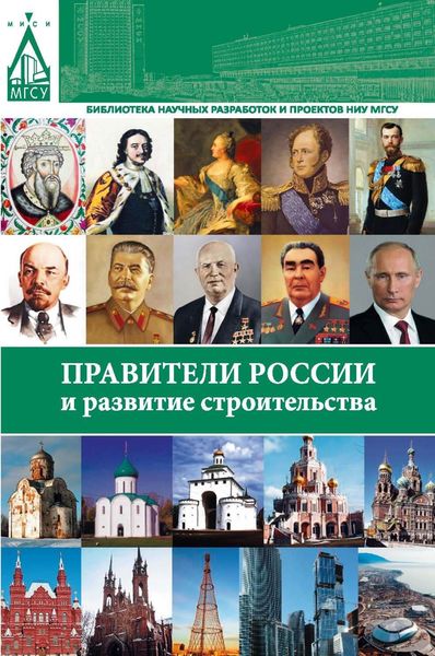 Обложка книги  «Правители России и развитие строительства»