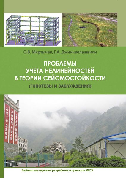Обложка книги  «Проблемы учета нелинейности в теории сейсмостойкости (гипотезы и заблуждения)»