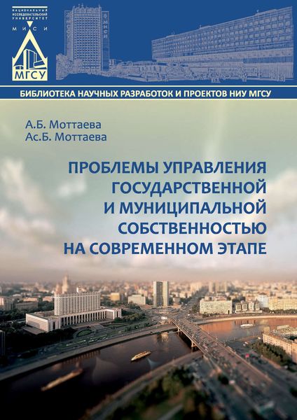 Обложка книги  «Проблемы управления государственной и муниципальной собственностью на современном этапе»