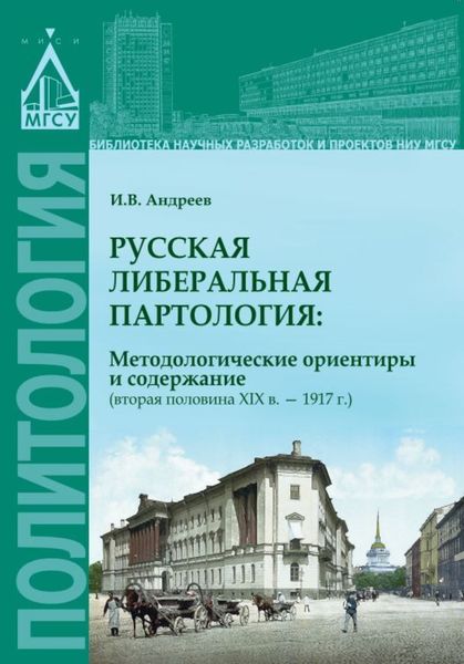 Обложка книги  «Русская либеральная партология: методологические ориентиры и содержание (вторая половина XIX в. – 1917 г.)»