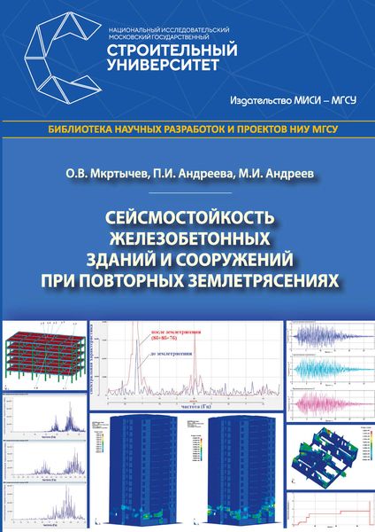 Обложка книги «Сейсмостойкость железобетонных зданий и сооружений при повторных землетрясениях»
