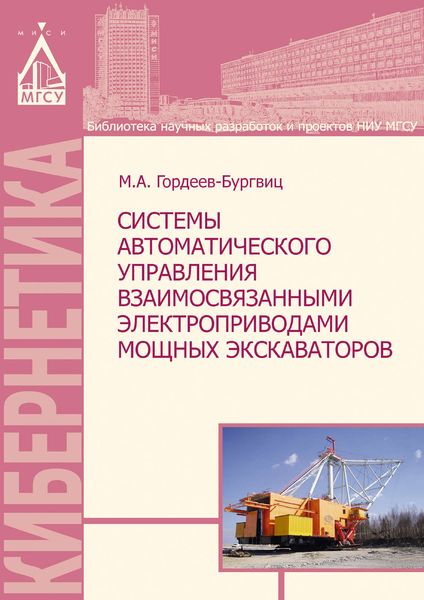 Обложка книги  «Системы автоматического управления взаимосвязанными электроприводами мощных экскаваторов»