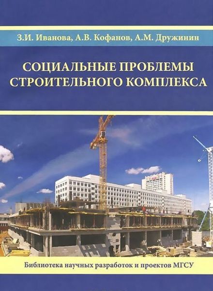 Обложка книги  «Социальные проблемы строительного комплекса»