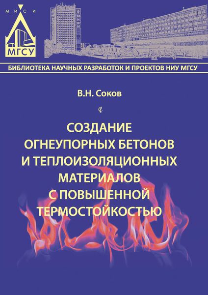 Обложка книги  «Создание огнеупорных бетонов и теплоизоляционных материалов с повышенной термостойкостью»