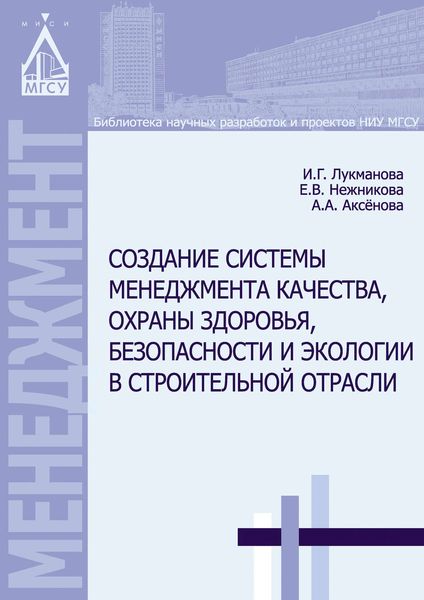 Обложка книги  «Создание системы менеджмента качества, охраны здоровья, безопасности и экологии в строительной отрасли»