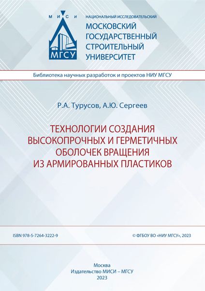 Обложка книги  «Технологии создания высокопрочных и герметичных оболочек вращения из армированных пластиков»