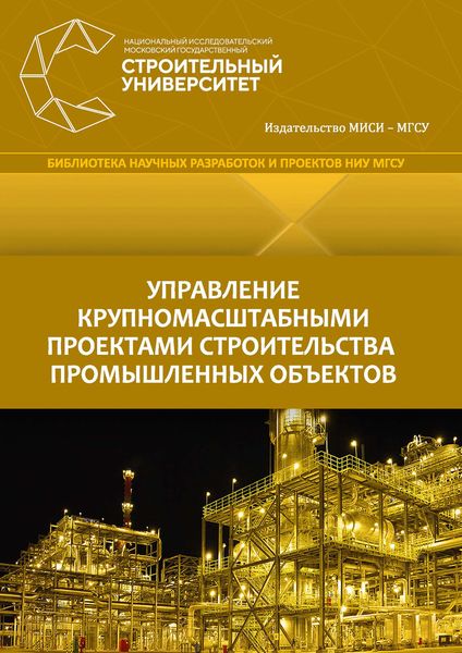 Обложка книги «Управление крупномасштабными проектами строительства промышленных объектов»