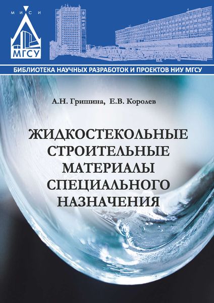 Обложка книги  «Жидкостекольные строительные материалы специального назначения»