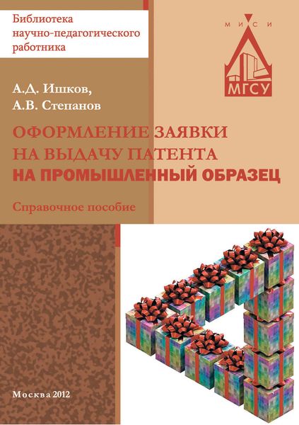 Обложка книги  «Оформление заявки на выдачу патента на промышленный образец»