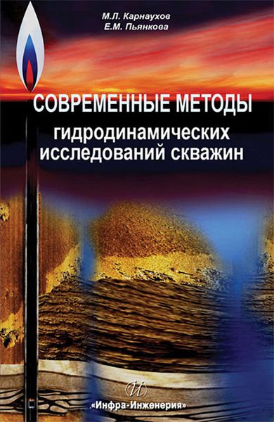Обложка книги  «Современные методы гидродинамических исследований скважин. Справочник инженера по исследованию скважин»