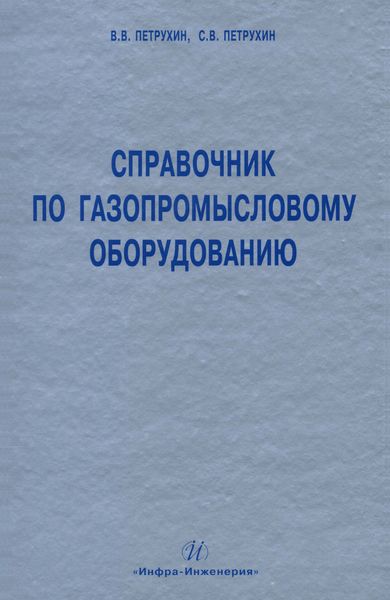 Обложка книги  «Справочник по газопромысловому оборудованию»